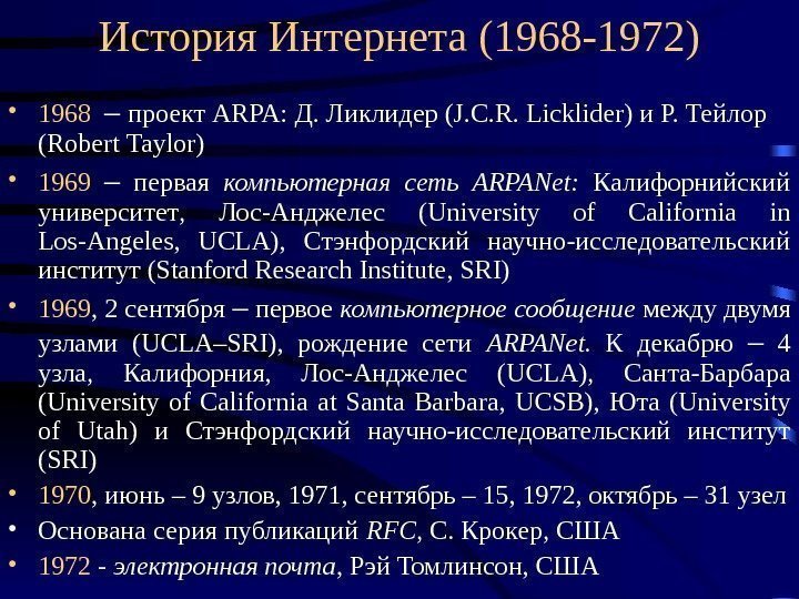 История Интернета (1968 -1972) • 1968  – проект ARPA:  Д.  Ликлидер