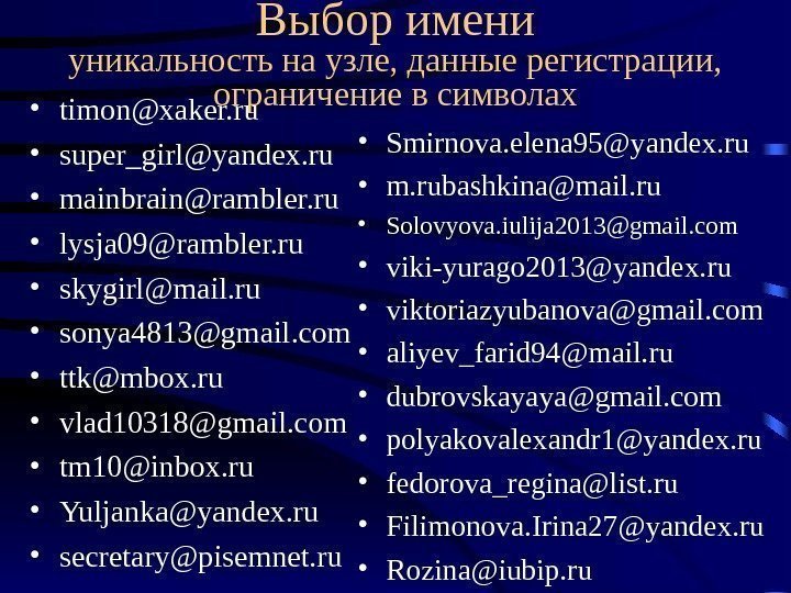 Выбор имени уникальность на узле, данные регистрации,  ограничение в символах • timon@xaker. ru