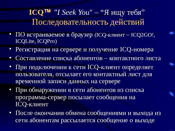 ICQ   I Seek You  – “Я ищу тебя” Последовательность действий •