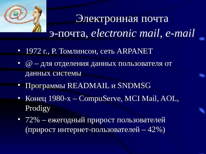 Электронная почта э-почта,  electronic mail ,  e-mail  • 1972 г. ,
