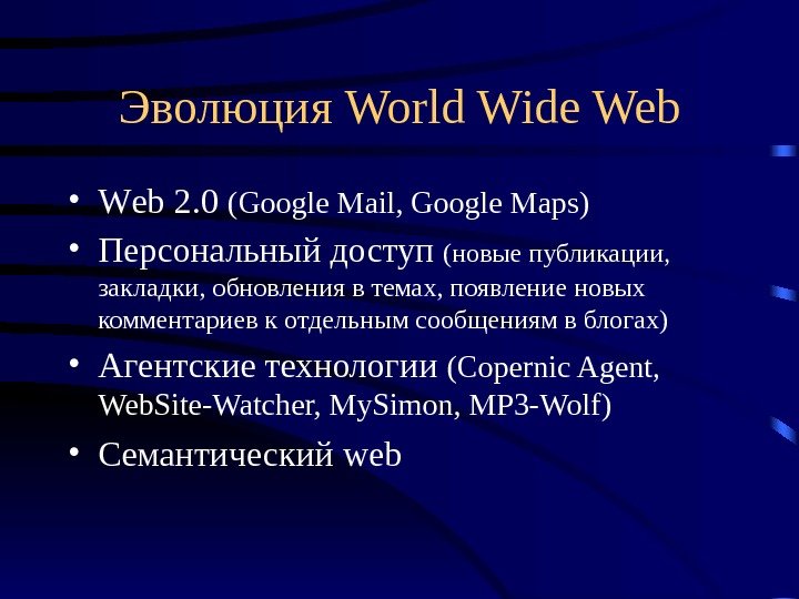 Эволюция World Wide Web • W eb 2. 0 (Google Mail, Google Maps) •