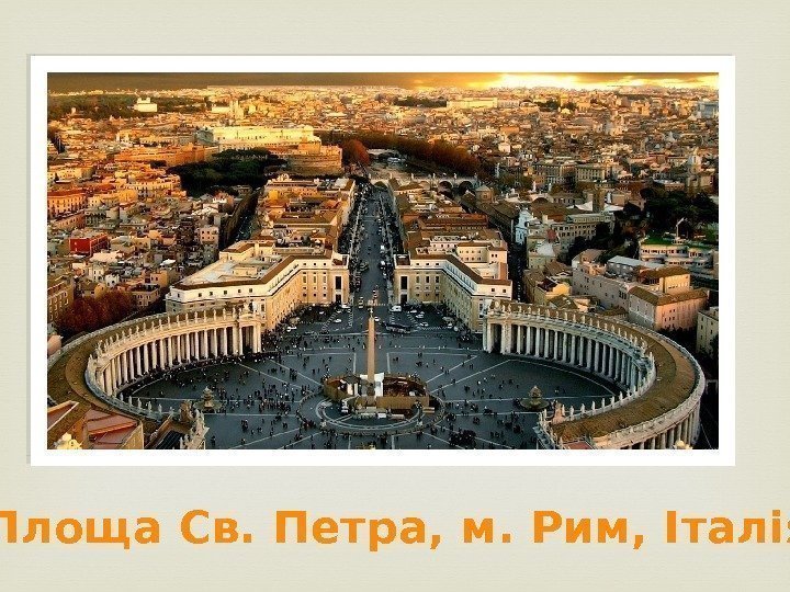  Площа Св. Петра, м. Рим, Італія 