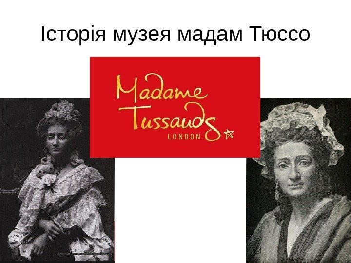 Історія музея мадам Тюссо 