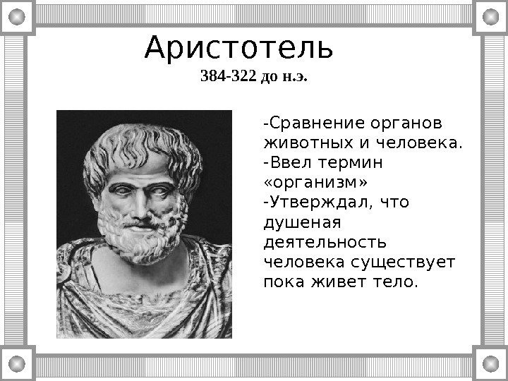 Аристотель  384 -322 до н. э. - Сравнение органов животных и человека. 