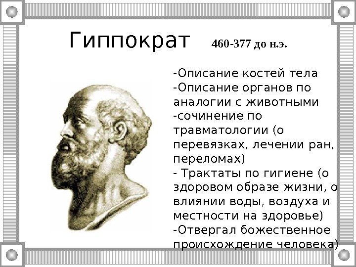 Гиппократ  460 -377 до н. э. -Описание костей тела -Описание органов по аналогии
