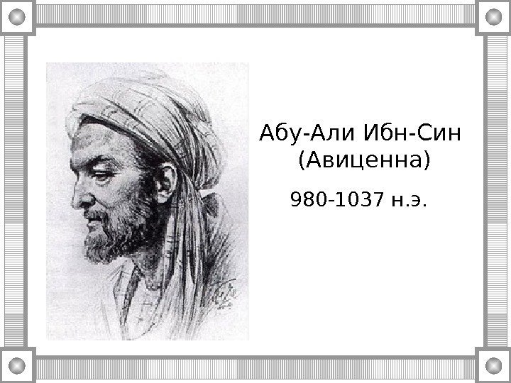 Абу-Али Ибн-Син (Авиценна) 980 -1037 н. э.  