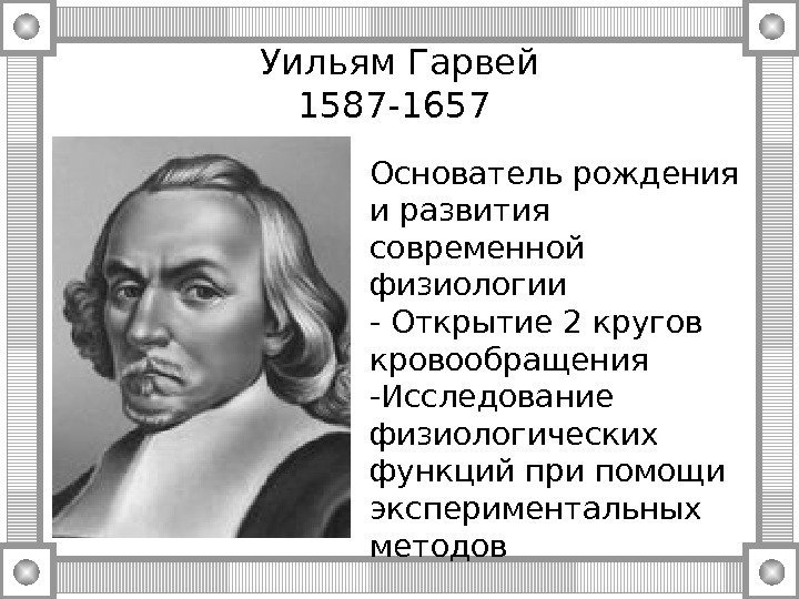 Уильям Гарвей 1587 -1657 Основатель рождения и развития современной физиологии - Открытие 2 кругов