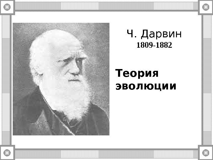 Ч. Дарвин 1809 -1882 Теория эволюции 