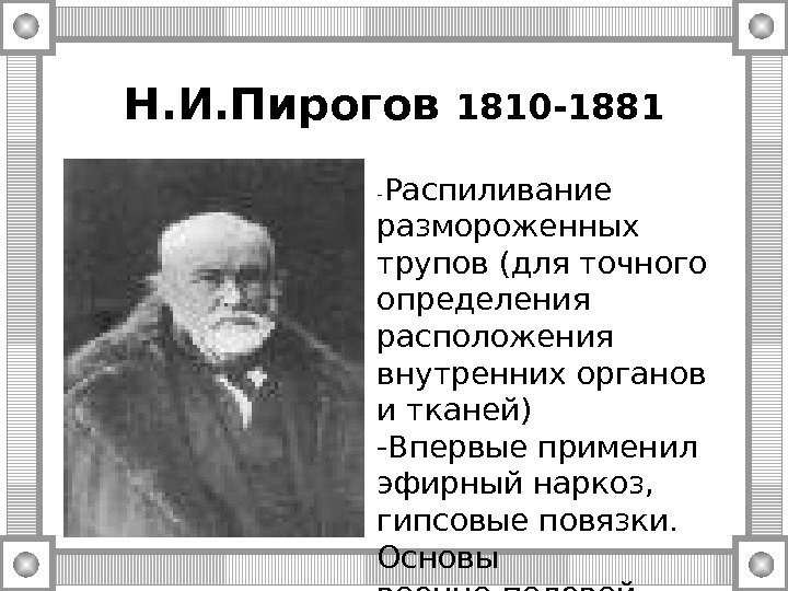 Н. И. Пирогов 1810 -1881 - Распиливание размороженных трупов (для точного определения расположения внутренних