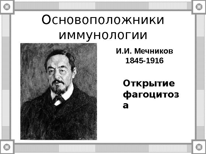 Основоположники иммунологии Открытие фагоцитоз а. И. И.  Мечников 1845 -1916 