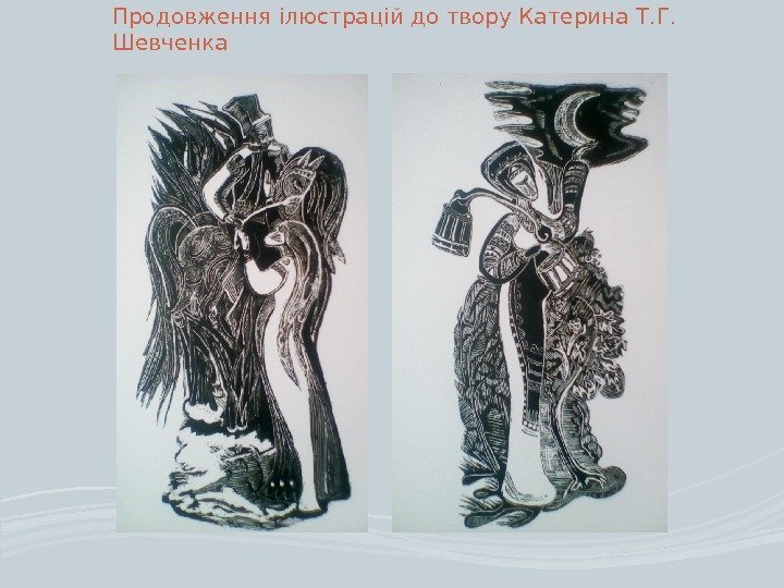 Продовження ілюстрацій до твору Катерина Т. Г.  Шевченка 
