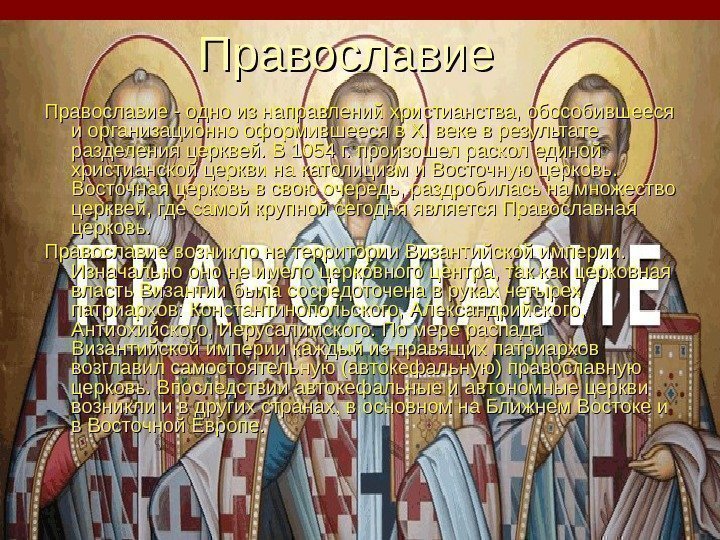 Православие - одно из направлений христианства, обособившееся и организационно оформившееся в XI веке в