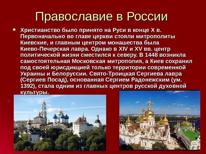 Православие в России Христианство было принято на Руси в конце X X в. в.