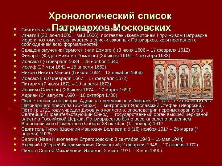 Хронологический список Патриархов Московских Святитель Иов (23 января 1589 – июнь 1605) Игнатий (30
