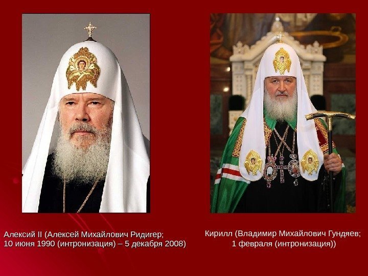 Алексий II II (Алексей Михайлович Ридигер;  10 июня 1990 (интронизация) – 5 декабря
