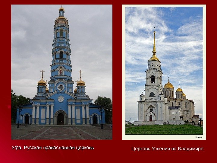 Уфа, Русская православная церковь Церковь Успения во Владимире 