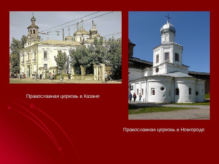 Православная церковь в Новгороде. Православная церковь в Казане 