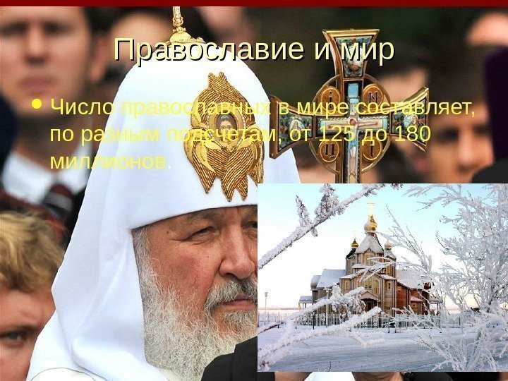 Православие и мир Число православных в мире составляет,  по разным подсчетам, от 125