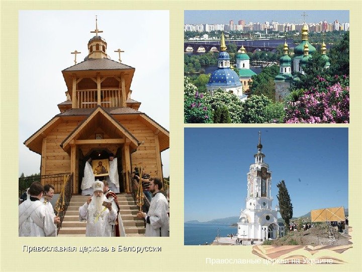 Православная церковь в Белоруссии Православные церкви на Украине 