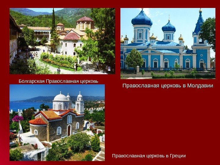 Болгарская Православная церковь в Греции Православная церковь в Молдавии 