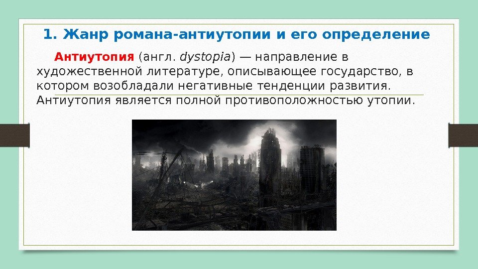 1. Жанр романа-антиутопии и его определение Антиутопия (англ.  dystopia ) — направление в