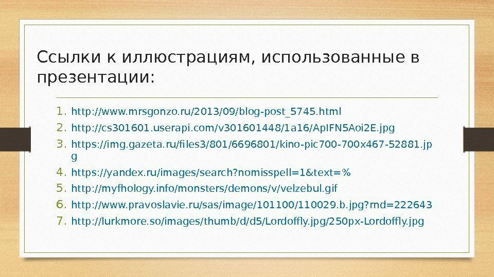 Ссылки к иллюстрациям, использованные в презентации: 1. http: //www. mrsgonzo. ru/2013/09/blog-post_5745. html 2. http: