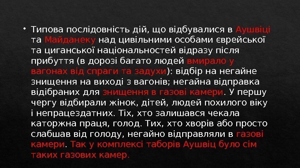  Типова послідовність дій, що відбувалися в Аушвіці та Майданеку над цивільними особами єврейської