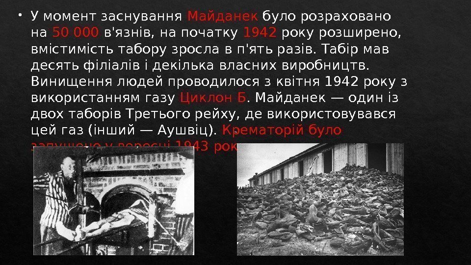  У момент заснування Майданек було розраховано на 50 000 в'язнів, на початку 1942