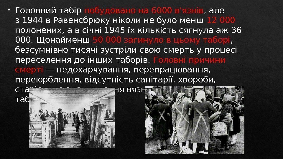  Головний табір побудовано на 6000 в'язнів , але з 1944 в Равенсбрюку ніколи