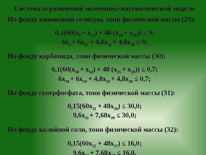 Система ограничений экономико-математической модели По фонду аммиачной селитры, тонн физической массы (29): 0, 1(60(х