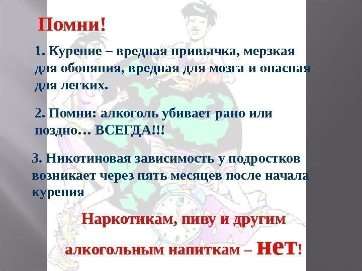 1. Курение – вредная привычка, мерзкая для обоняния, вредная для мозга и опасная для