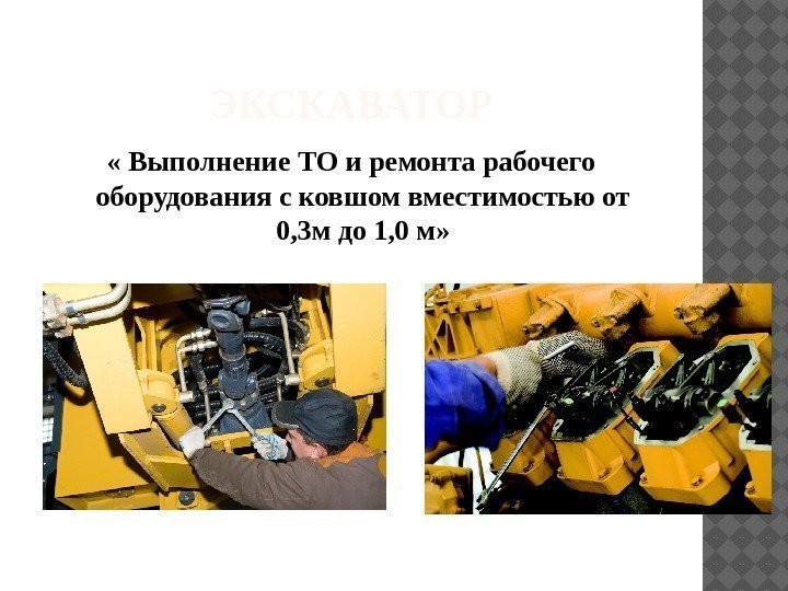 ЭКСКАВАТОР « Выполнение ТО и ремонта рабочего оборудования с ковшом вместимостью от 0, 3