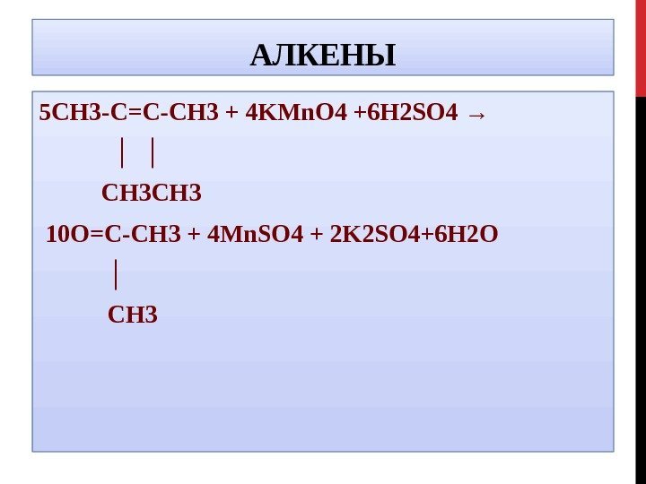 АЛКЕНЫ 5 CH 3 -C=C-CH 3 + 4 KMn. O 4 +6 H 2