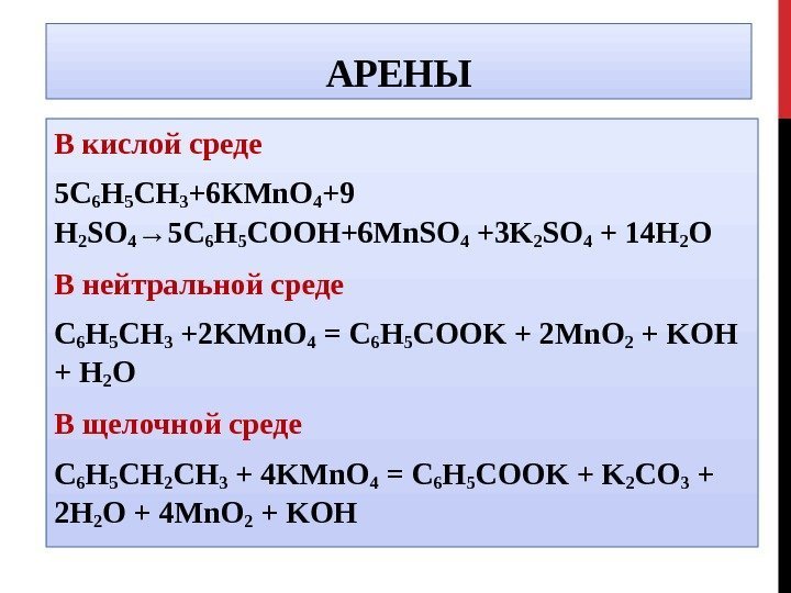 АРЕНЫ В кислой среде 5 С 6 Н 5 СН 3 +6 КMn. O