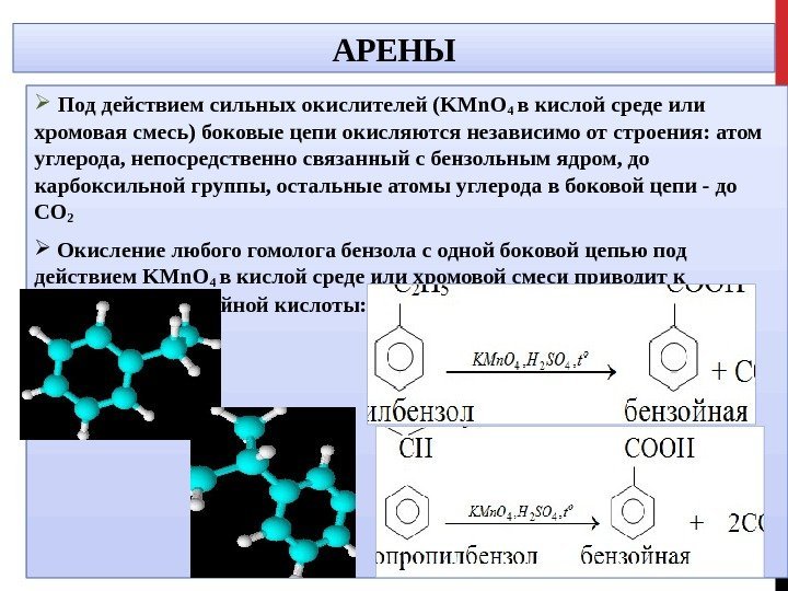 АРЕНЫ  Под действием сильных окислителей (KMn. O 4 в кислой среде или хромовая