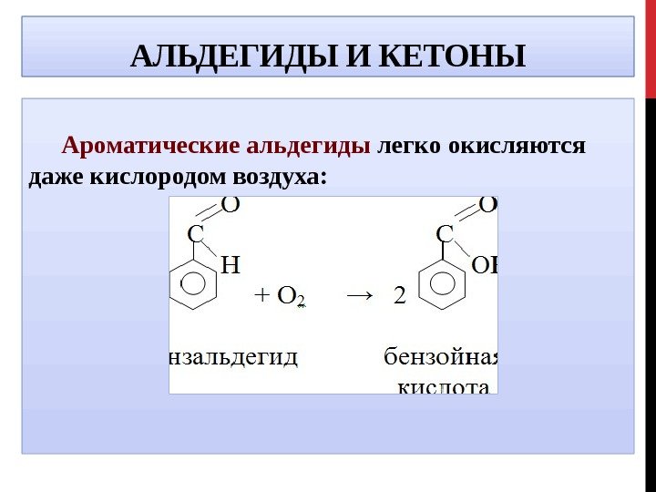 Кетон алкан. Окисление ароматических альдегидов. Ароматические альдегиды номенклатура. Ароматические кетоны номенклатура. Толуиловый альдегид формула.
