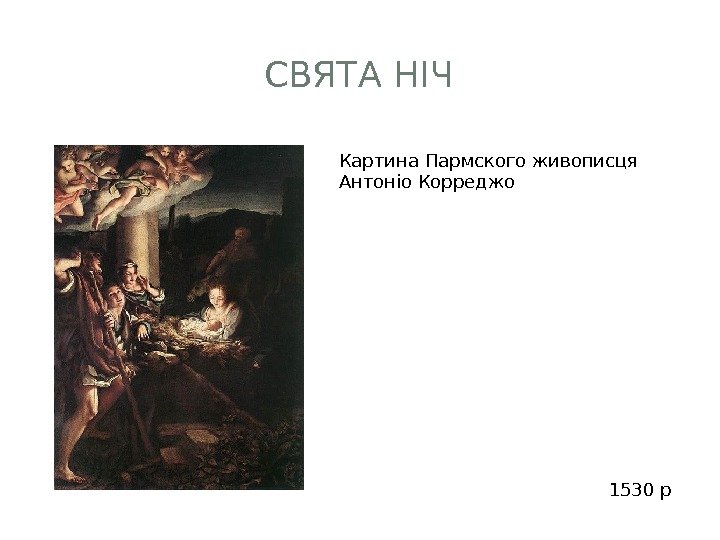 СВЯТА НІЧ Картина Пармского живописця Антоніо Корреджо 1530 р 