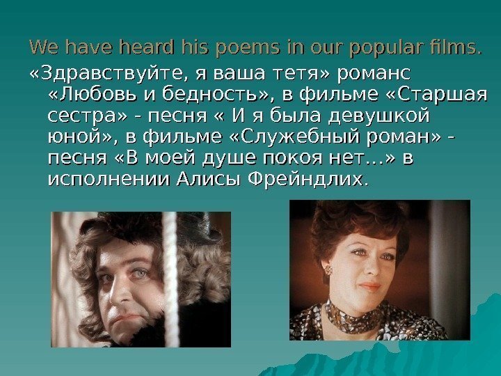 We have heard his poems in our popular films.  «Здравствуйте, я ваша тетя»