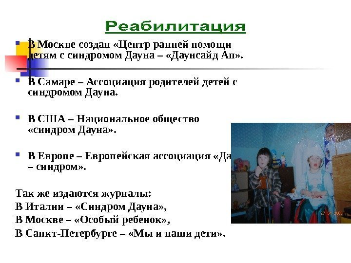  В Москве создан «Центр ранней помощи детям с синдромом Дауна – «Даунсайд Ап»
