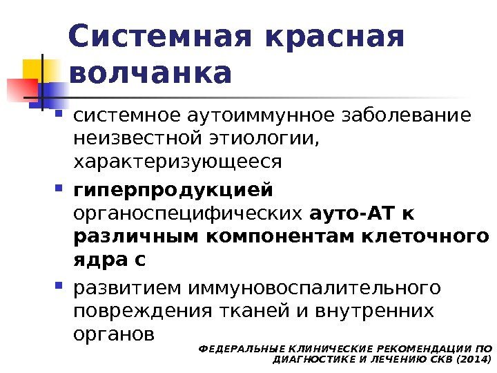 Системная красная волчанка  системное аутоиммунное заболевание неизвестной этиологии,  характеризующееся  гиперпродукцией 