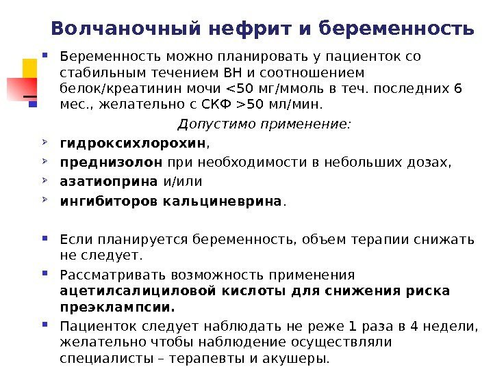 Волчаночный нефрит и беременность  Беременность можно планировать у пациенток со стабильным течением ВН