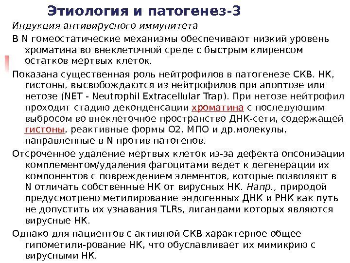 Этиология и патогенез-3 Индукция антивирусного иммунитета В N гомеостатические механизмы обеспечивают низкий уровень хроматина