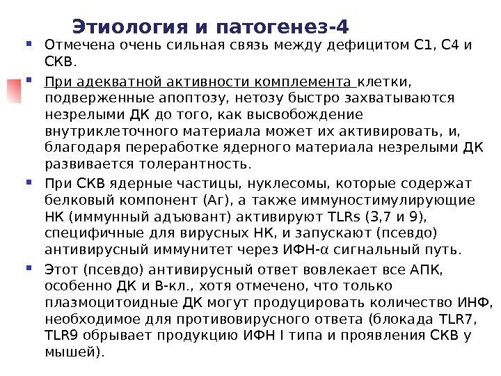 Этиология и патогенез-4  Отмечена очень сильная связь между дефицитом С 1, С 4