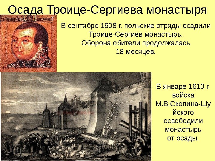  Осада Троице-Сергиева монастыря В сентябре 1608 г.  польские отряды осадили Троице-Сергиев