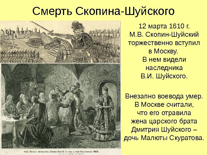   Смерть Скопина-Шуйского 12 марта 1610 г. М. В. Скопин-Шуйский торжественно вступил в