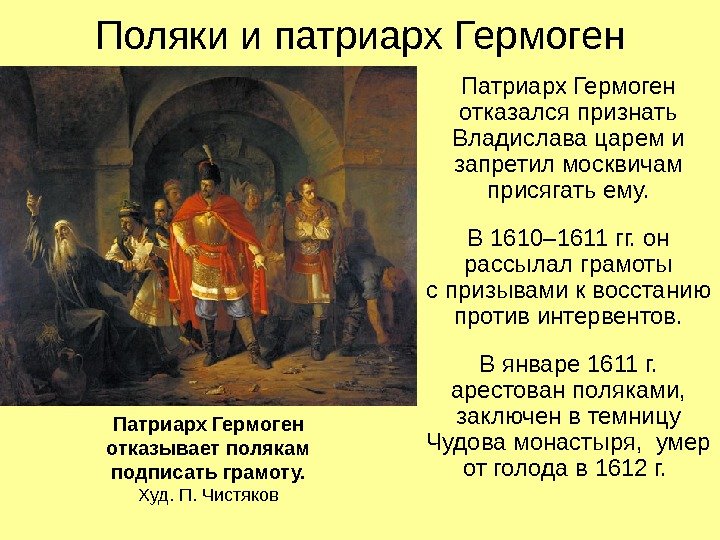   Поляки и патриарх Гермоген Патриарх Гермоген отказался признать Владислава царем и запретил