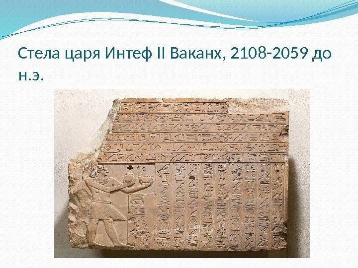 Стела царя Интеф II Ваканх, 2108 -2059 до н. э. 