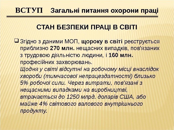   ВСТУП Загальні питання охорони праці СТАН БЕЗПЕКИ ПРАЦІ В СВІТІ Згідно з