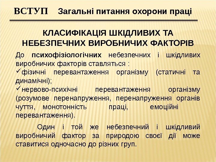 До психофізіологічних небезпечних і шкідливих виробничих факторів ставляться :  фізичні перевантаження організму (статичні