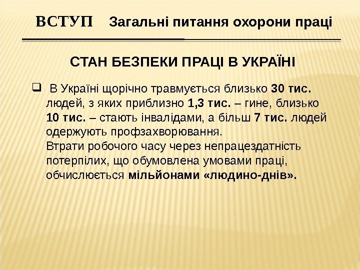  ВСТУП Загальні питання охорони праці СТАН БЕЗПЕКИ ПРАЦІ В УКРАЇНІ  В Україні